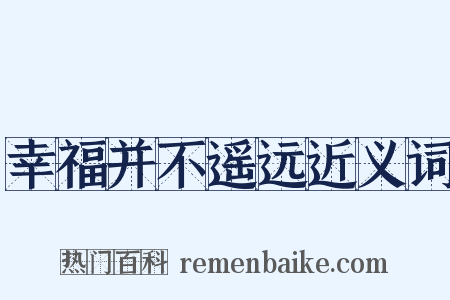幸福并不遥远近义词是什么意思的图片